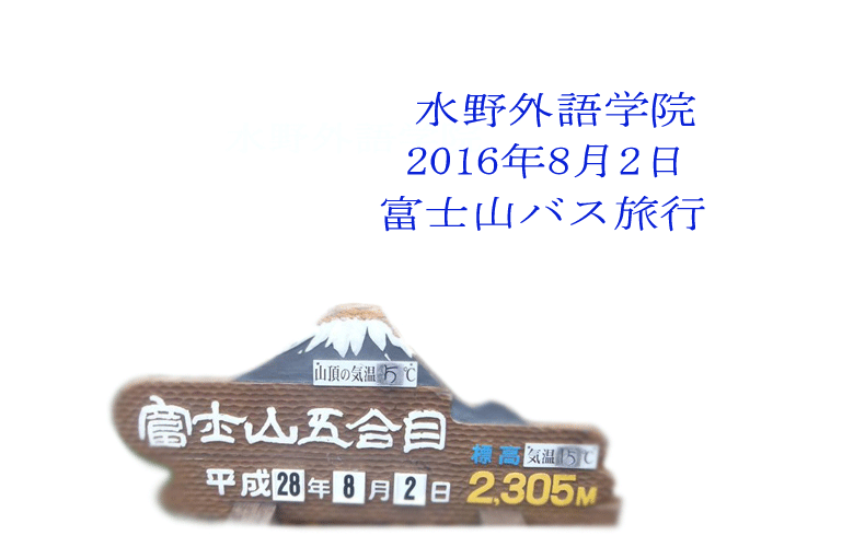水野外語学院　富士山バス旅行