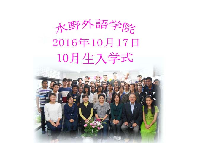 水野外語学院　10月生入学式