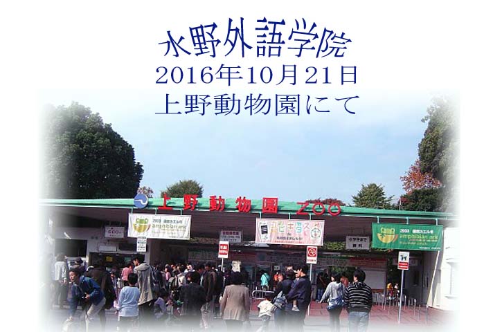 水野外語学院　上野動物園にて