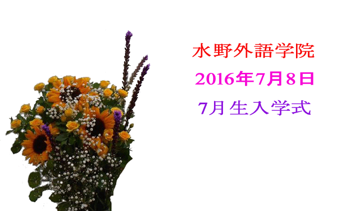 水野外語学院　7月生入学式