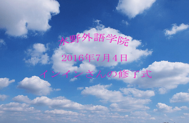 水野外語学院 インインさんの修了式