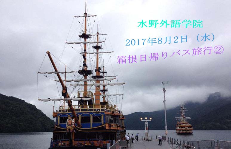 水野外語学院　箱根日帰りバス旅行②