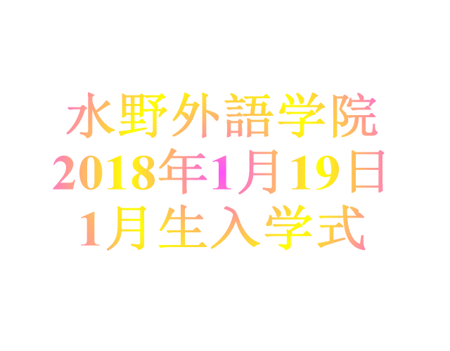 水野外語学院 2018年1月19日　1月生入学式