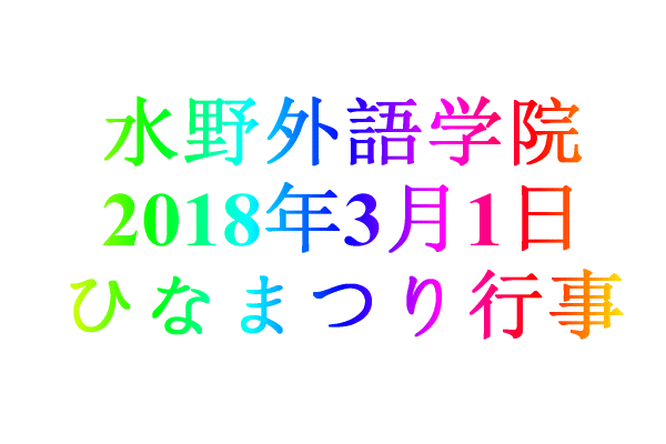 水野外語学院 2018年3月1日　雛祭り行事