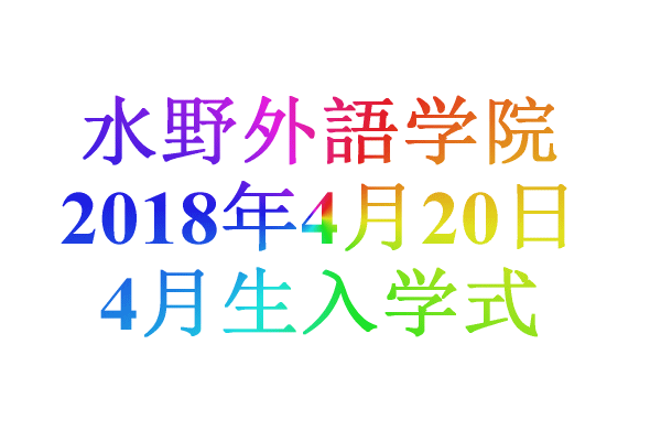 水野外語学院 2018年4月20日　入学式