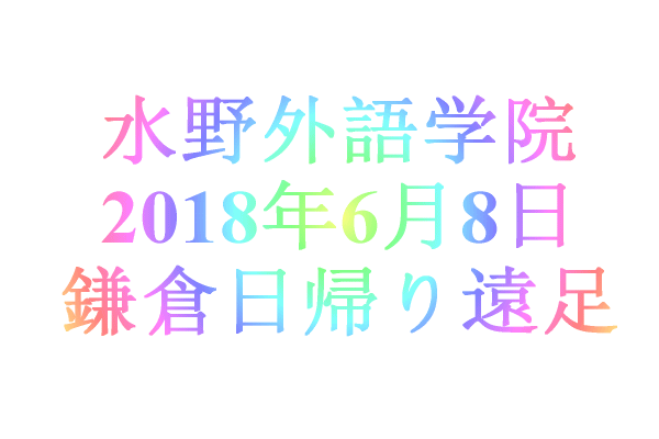 水野外語学院 2018年6月8日　鎌倉日帰り遠足