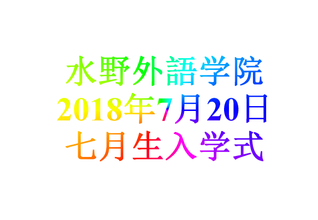 水野外語学院 2018年7月20日　七月生入学式