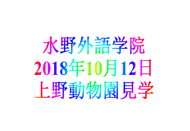 水野外語学院 2018年10月12日 上野動物園見学
