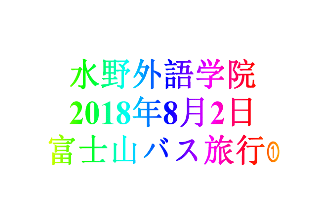 水野外語学院 2018年8月2日　富士山バス旅行