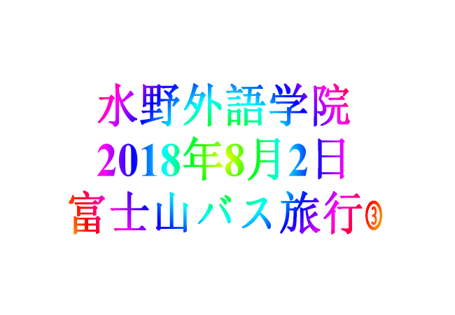 水野外語学院 2018年8月2日　富士山バス旅行