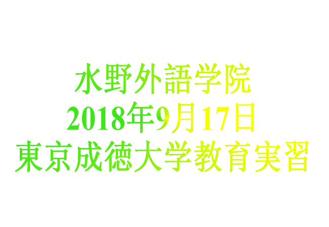 水野外語学院 2018年9月17日　東京成徳大学教育実習