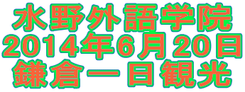 水野外語学院  鎌倉一日観光