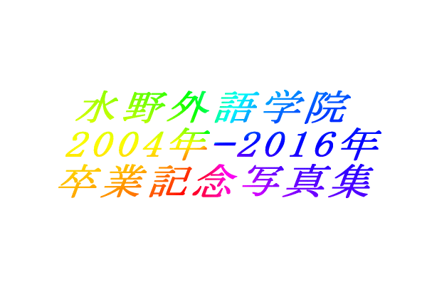 水野外語学院  卒業記念写真集