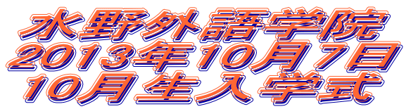 水野外語学院 2013年10月生入学式