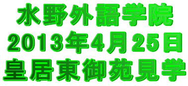 水野外語学院 4月25日皇居見学