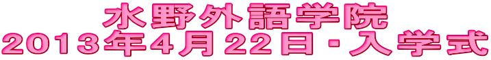 水野外語学院 4月22日入学式