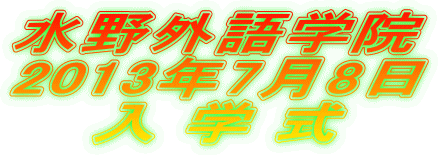 水野外語学院 7月生入学式