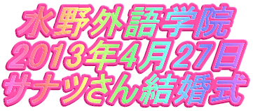 水野外語学院  サナツさん結婚式