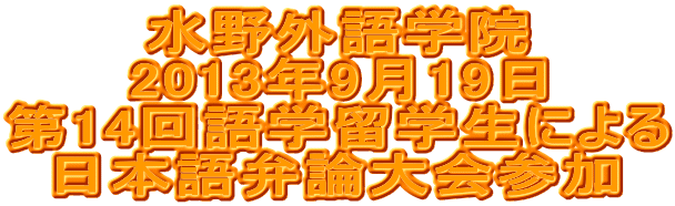 水野外語学院 第14回語学留学生による日本語弁論大会