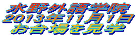 水野外語学院 お台場見学