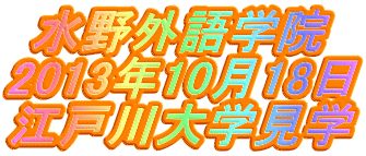 水野外語学院 江戸川大学見学