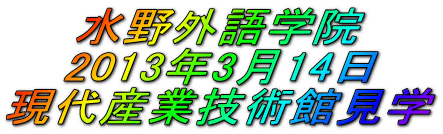 水野外語学院 現代産業技術館見学