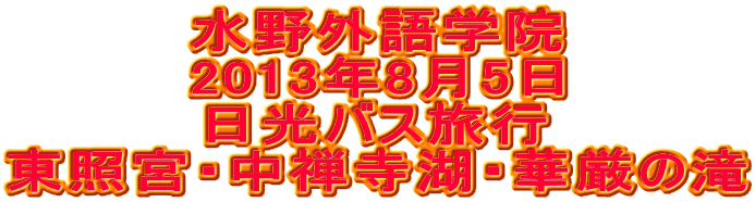 水野外語学院 日光バス旅行