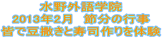 水野外語学院 節分の行事