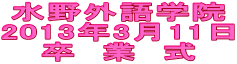 水野外語学院 卒業式