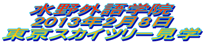 水野外語学院 東京スカイツリー見学