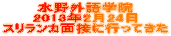 水野外語学院 スリランカ面接