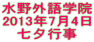 水野外語学院 七夕行事