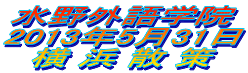 水野外語学院 横浜散策