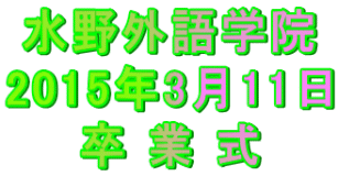 水野外語学院 卒業式