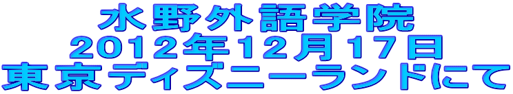 水野外語学院 2012年12月17日 東京ディズニーランド