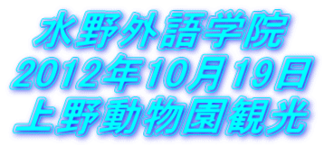 水野外語学院  2012年10月19日上野動物園観光