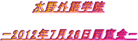 水野外語学院  2012年7月28日同窓会