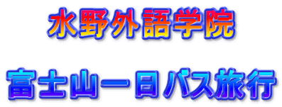 水野外語学院  富士山一日バス旅行