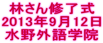 水野外語学院 林さん修了式