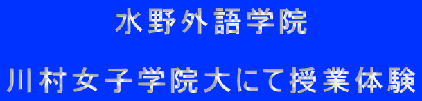 水野外語学院  川村女子学園大にて授業体験