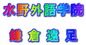 水野外語学院  鎌倉遠足