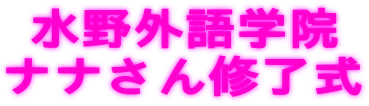 水野外語学院  ナナさん修了式