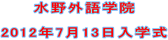 水野外語学院  2012年7月13日入学式