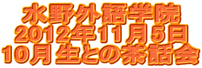 水野外語学院  2012年11月5日・10月生との茶話会