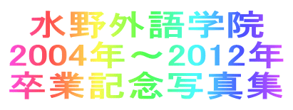 水野外語学院  卒業記念写真集