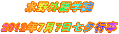 水野外語学院  2012年7月7日七夕行事