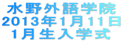 水野外語学院 2013年1月生 入学式