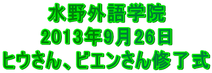 水野外語学院 ヒウさん、ビエンさん修了式