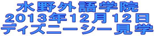 水野外語学院 ディズニーシー見学