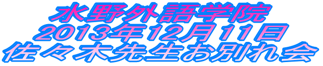 水野外語学院 佐々木先生お別れ会